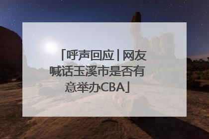 呼声回应│网友喊话玉溪市是否有意举办CBA