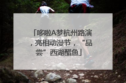 哆啦A梦杭州路演，亮相动漫节，“品尝”西湖醋鱼