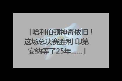 哈利伯顿神奇依旧！这场总决赛胜利 印第安纳等了25年……
