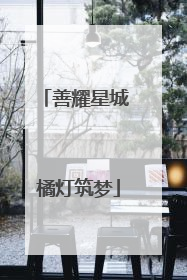 善耀星城 橘灯筑梦