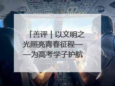 善评｜以文明之光照亮青春征程——为高考学子护航新时代成长之路