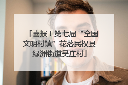 喜报！第七届“全国文明村镇”花落民权县绿洲街道吴庄村