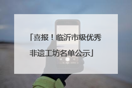 喜报！临沂市级优秀非遗工坊名单公示