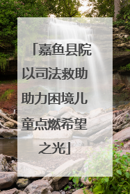 嘉鱼县院以司法救助助力困境儿童点燃希望之光