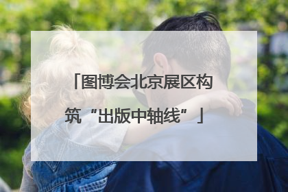 图博会北京展区构筑“出版中轴线”