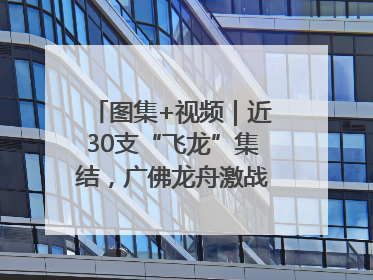 图集+视频｜近30支“飞龙”集结，广佛龙舟激战第60届荔湾“沙溪景”