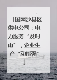 国网沙县区供电公司：电力服务“及时雨”，企业生产“动能强”
