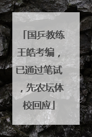国乒教练王皓考编，已通过笔试，先农坛体校回应