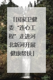 国家卫健委“连心工程”走进河北新河开展健康帮扶