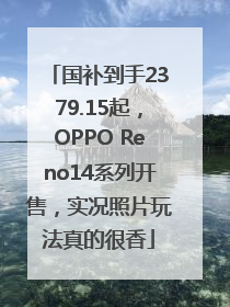 国补到手2379.15起，OPPO Reno14系列开售，实况照片玩法真的很香