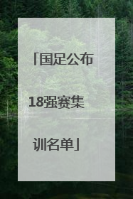国足公布18强赛集训名单