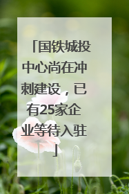 国铁城投中心尚在冲刺建设，已有25家企业等待入驻