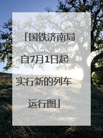 国铁济南局自7月1日起实行新的列车运行图