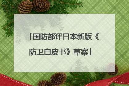 国防部评日本新版《防卫白皮书》草案