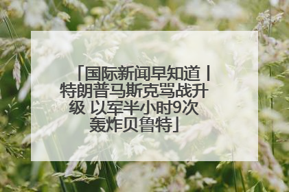 国际新闻早知道丨特朗普马斯克骂战升级 以军半小时9次轰炸贝鲁特
