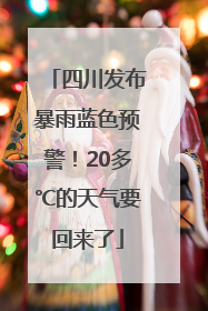 四川发布暴雨蓝色预警！20多℃的天气要回来了
