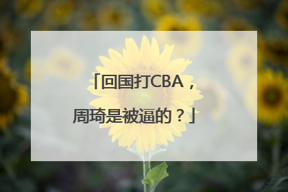 回国打CBA，周琦是被逼的？