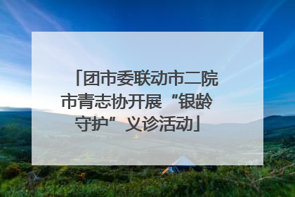 团市委联动市二院市青志协开展“银龄守护”义诊活动