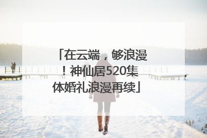 在云端，够浪漫！神仙居520集体婚礼浪漫再续