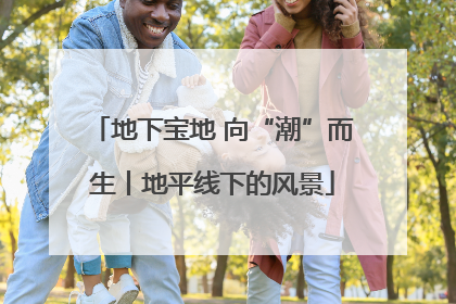 地下宝地 向“潮”而生丨地平线下的风景