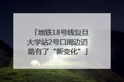 地铁18号线复旦大学站2号口周边道路有了“新变化”