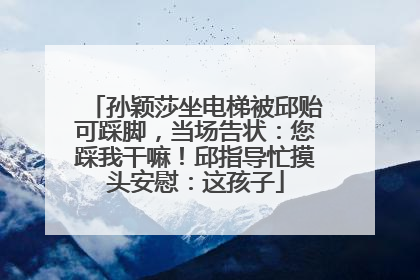 孙颖莎坐电梯被邱贻可踩脚，当场告状：您踩我干嘛！邱指导忙摸头安慰：这孩子