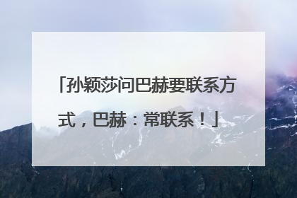 孙颖莎问巴赫要联系方式，巴赫：常联系！