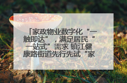家政物业数字化“一触即达”，满足居民“一站式”需求 镇江健康路街道先行先试“家门口”便民小程序