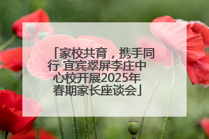家校共育，携手同行 宜宾翠屏李庄中心校开展2025年春期家长座谈会