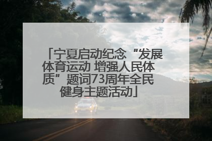 宁夏启动纪念“发展体育运动 增强人民体质”题词73周年全民健身主题活动