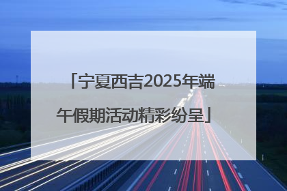 宁夏西吉2025年端午假期活动精彩纷呈