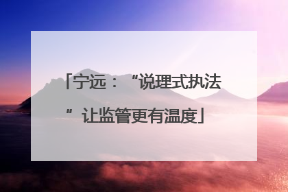 宁远：“说理式执法”让监管更有温度