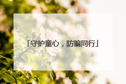 守护童心，防骗同行