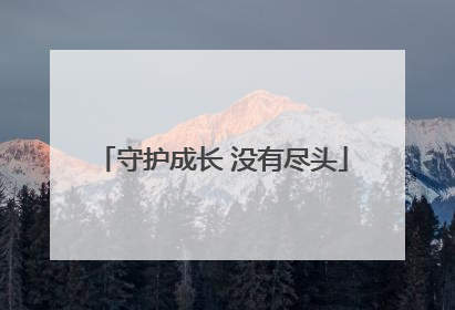 守护成长 没有尽头