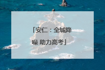 安仁：全城降噪 助力高考