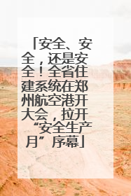 安全、安全，还是安全！全省住建系统在郑州航空港开大会，拉开“安全生产月”序幕