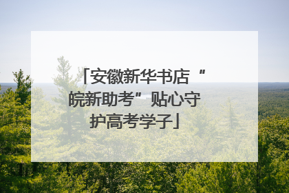 安徽新华书店“皖新助考”贴心守护高考学子