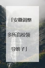 安徽调整多所高校领导班子