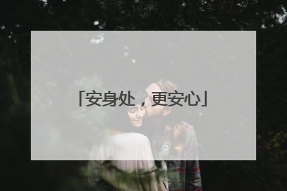 安身处，更安心
