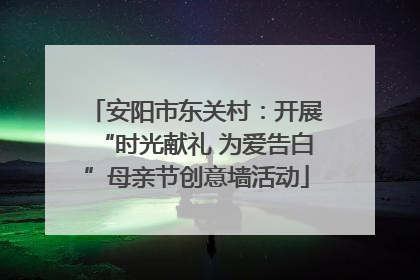 安阳市东关村：开展“时光献礼 为爱告白”母亲节创意墙活动