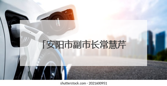 安阳市副市长常慧芹到林州市世纪学校督导检查高考准备工作