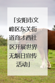 安阳市文峰区东关街道育才西社区开展世界无烟日宣传活动