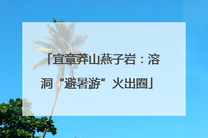 宜章莽山燕子岩：溶洞“避暑游”火出圈