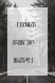 宜城市多部门护航高考