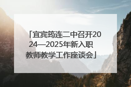 宜宾筠连二中召开2024—2025年新入职教师教学工作座谈会