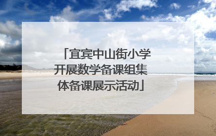 宜宾中山街小学开展数学备课组集体备课展示活动
