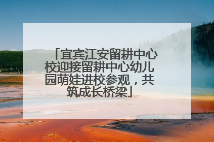 宜宾江安留耕中心校迎接留耕中心幼儿园萌娃进校参观，共筑成长桥梁