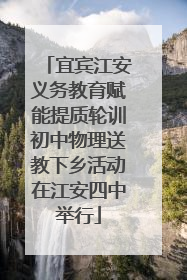 宜宾江安义务教育赋能提质轮训初中物理送教下乡活动在江安四中举行