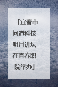宜春市问道科技明月讲坛在宜春职院举办