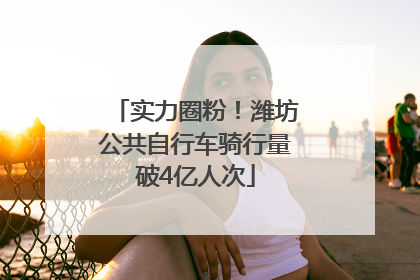 实力圈粉！潍坊公共自行车骑行量破4亿人次